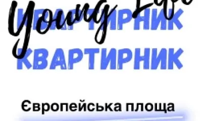 Творчий вечір «Квартирник»