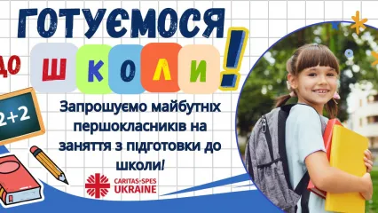 Готуємося до школи!