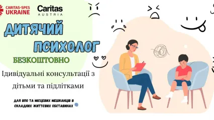Індивідуальні психологічні консультаціїї з дітьми та підлітками
