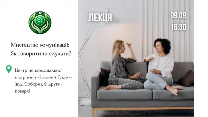 "Мистецтво комунікації: Як говорити та слухати?"
