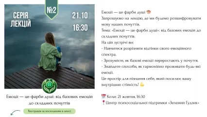 Лекція «Емоції — це фарби душі»
