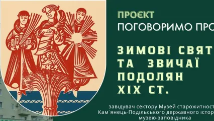 Поговоримо про...зимові свята та звичаї подолян XIX ст.