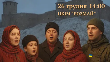 Фестиваль колядок, щедрівок та різдвяно-новорічних пісень "Колядую для ЗСУ"