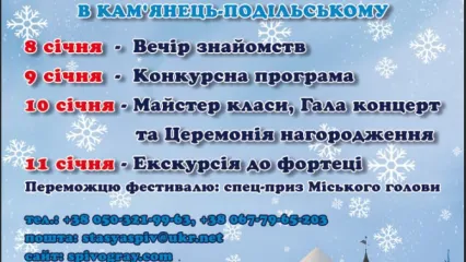 Багатожанровий міжнародний фестиваль "ЯСКРАВІ ТАЛАНТИ ЗИМИ" в Кам'янці-Подільському