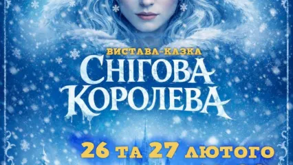 Вистава-казка "Снігова королева"