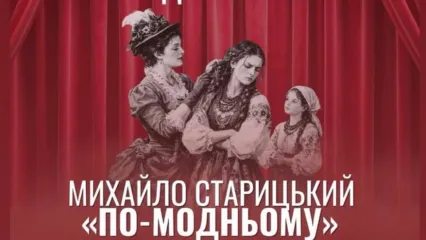 Вистава Михайло Старицький "По-модньому"