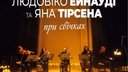 Музика Людовіко ЕЙНАУДІ та ЯНА Тірсена