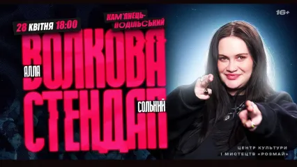 Стендап-концерт Алли Волкової