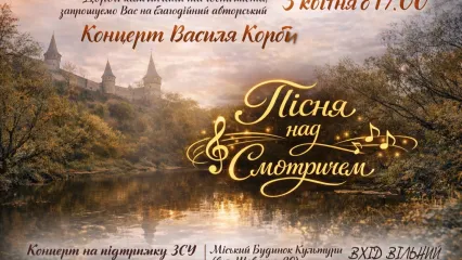 Авторський концерт Василя Корби "Пісня над Смотричем"
