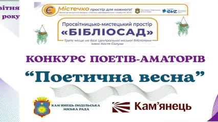 Конкурс поетів-аматорів "Поетична весна"